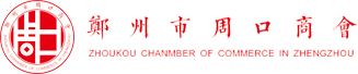 郑州周口商会