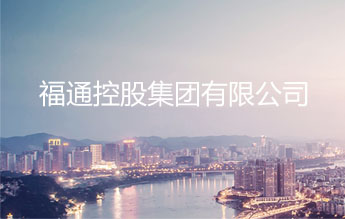 福通控股集团有限公司