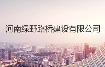 河南绿野路桥建设有限公司