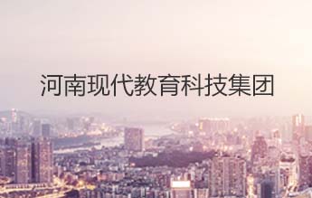 河南现代教育科技集团