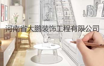 河南省大鹏装饰工程有限公司