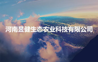 河南昱健生态农业科技有限公司
