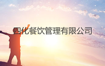 四化餐饮管理有限公司