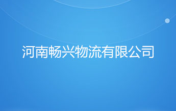 河南畅兴物流有限公司