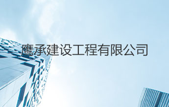 鹰承建设工程有限公司