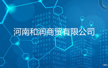 河南和润商贸有限公司