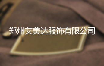 郑州艾美达服饰有限公司