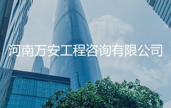 河南万安工程咨询有限公司
