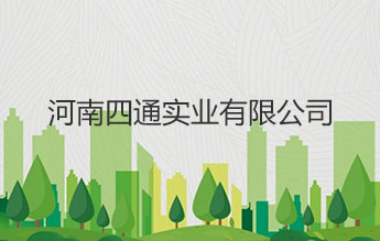 河南四通实业有限公司