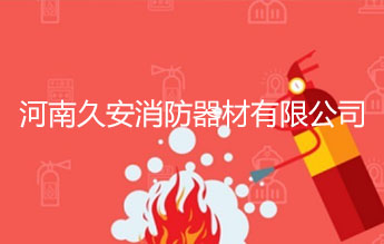 河南久安消防器材有限公司