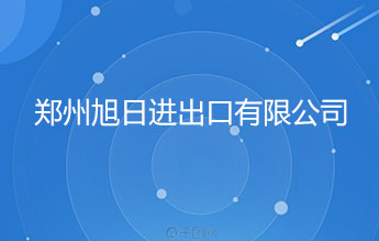 郑州旭日进出口有限公司