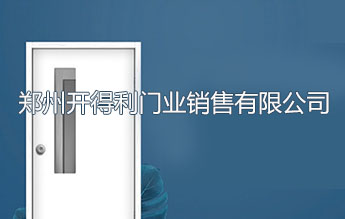 郑州开得利门业销售有限公司
