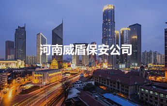  河南威盾保安公司