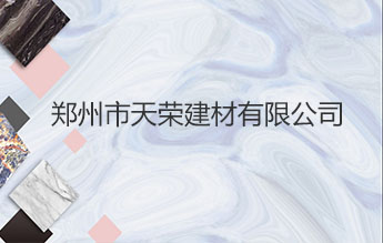 郑州市天荣建材有限公司