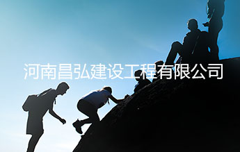 河南昌弘建设工程有限公司