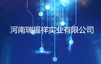 河南瑞福祥实业有限公司
