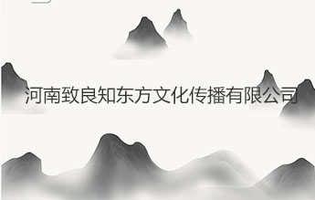 河南致良知东方文化传播有限公司