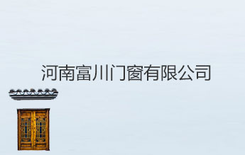 河南富川门窗有限公司