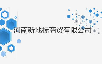 河南新地标商贸有限公司