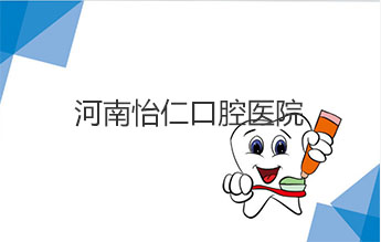 河南怡仁口腔医院
