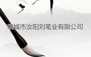 项城市汝阳刘笔业有限公司