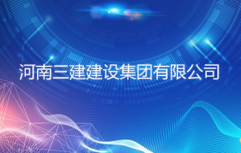 河南三建建设集团有限公司