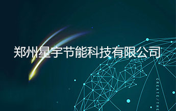 郑州星宇节能科技有限公司