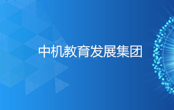  中机教育发展集团
