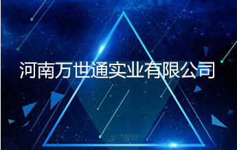 河南万世通实业有限公司