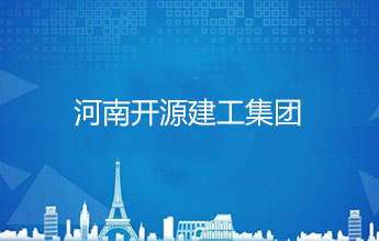 河南开源建工集团