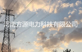 河南方源电力科技有限公司