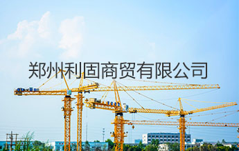 郑州利固商贸有限公司