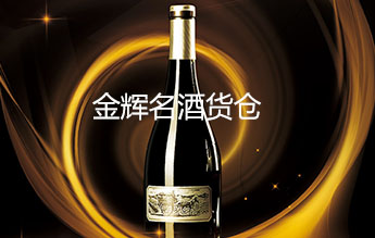  金辉名酒货仓