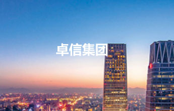 卓信集团