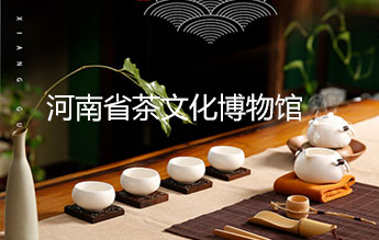 河南省茶文化博物馆