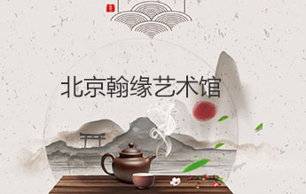 北京翰缘艺术馆