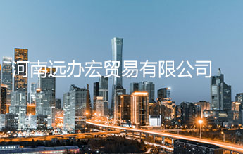河南远办宏贸易有限公司