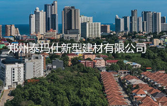 郑州泰玛仕新型建材有限公司