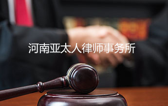 河南亚太人律师事务所