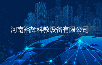 河南裕辉科教设备有限公司