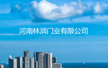  河南林润门业有限公司