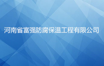 河南省富强防腐保温工程有限公司