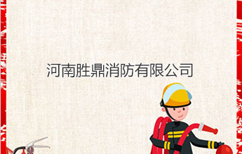 河南胜鼎消防有限公司