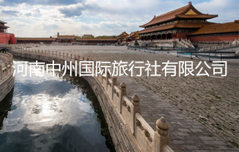 河南中州国际旅行社有限公司