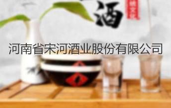 河南省宋河酒业股份有限公司