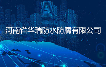 河南省华瑞防水防腐有限公司