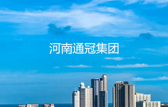 河南通冠集团