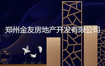 郑州金友房地产开发有限公司
