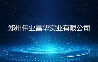 郑州伟业昌华实业有限公司