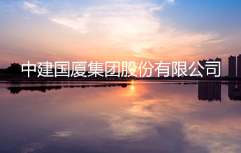 中建国厦集团股份有限公司